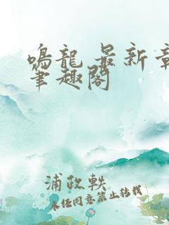 鸣龙 最新章节笔趣阁