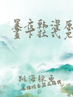 暴夜韩漫原著漫画下拉式免费阅读