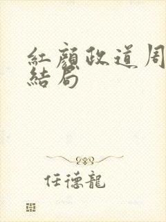 红颜政道周平大结局