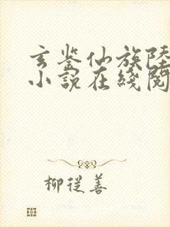 玄鉴仙族陆江仙小说在线阅读