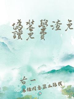 伪装学渣免费阅读免费