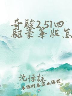 奇骏2.5l四驱豪华版怎么样