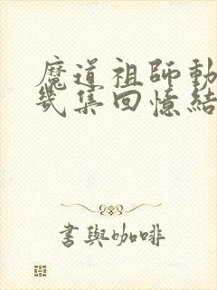 魔道祖师动漫第几集回忆结束