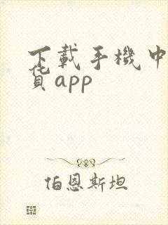 下载手机中银期货app