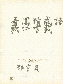 看图猜成语赚钱软件下载