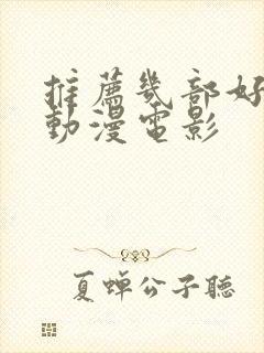 推荐几部好看的动漫电影