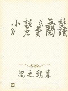 小说《无双林天》免费阅读