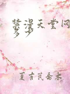 禁漫天堂网址是多少