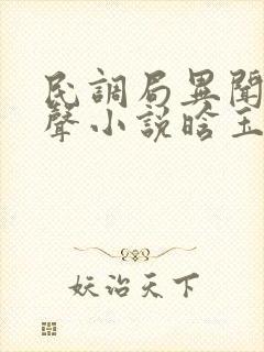 民调局异闻录有声小说晗玉下载