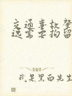 交通事故肇事逃逸需要拘留吗