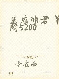 万历明君 笔趣阁5200