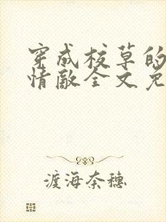 穿成校草的炮灰情敌全文免费阅读