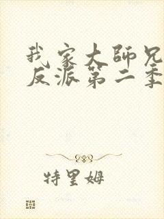 我家大师兄是个反派第二季在线动漫