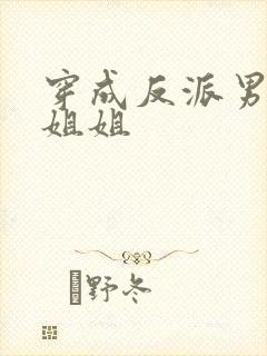 穿成反派男主亲姐姐