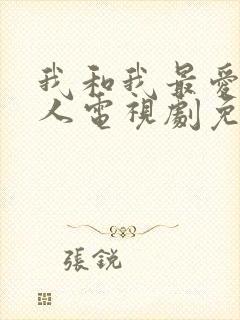 我和我最爱的家人电视剧免费观看全集