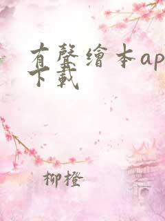 有声绘本app下载