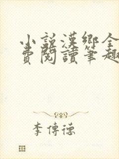 小说汉乡全文免费阅读笔趣阁