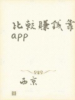 比较赚钱靠谱的app