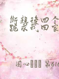 断亲后四个姐姐跪求我回家44