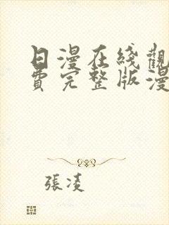 日漫在线观看免费完整版漫画