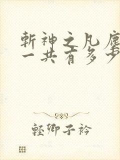 斩神之凡尘神域一共有多少集