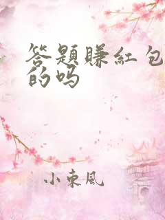 答题赚红包是真的吗