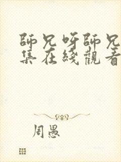 师兄呀师兄88集在线观看