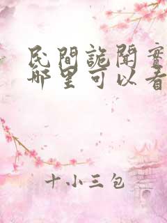 民间诡闻实录在哪里可以看