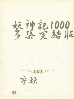 妖神记1000多集完结版