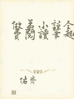 做弟小说全文免费阅读笔趣阁