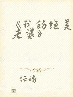 《我的绝美总裁老婆》