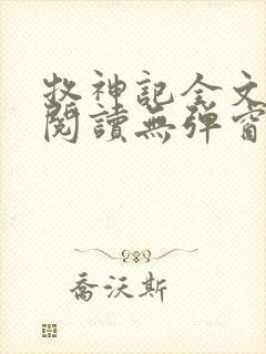 牧神记全文免费阅读无弹窗笔趣阁