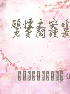 顾怀之安晴小说免费阅读最新章节