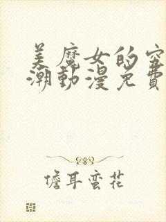 美魔女的究极高潮动漫免费观看