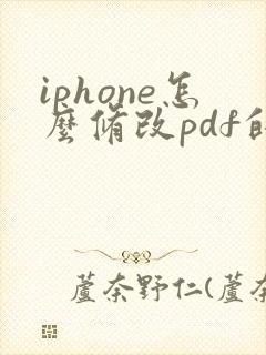 iphone怎么修改pdf的文件名