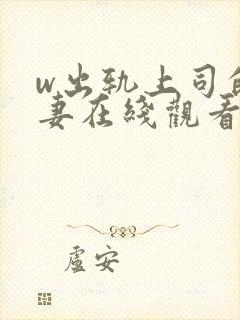 w出轨上司的人妻在线观看