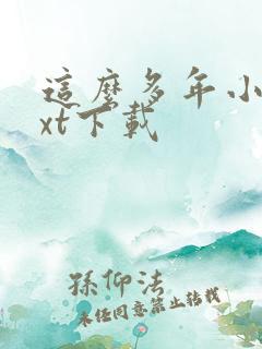 这么多年小说txt下载