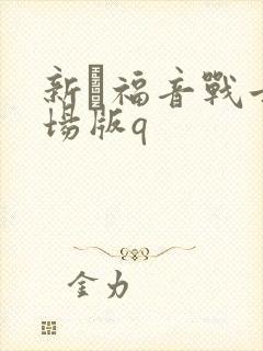 新·福音战士剧场版q