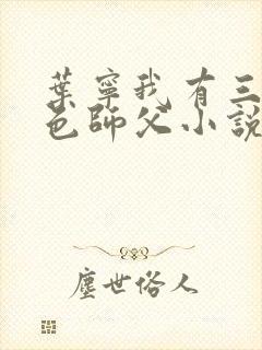 叶宁我有三个绝色师父小说免费阅读