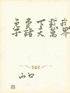 免费下载我的弟子诸天万界动态漫全集