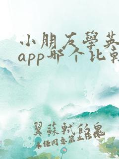 小朋友学英语的app哪个比较好