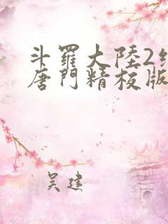 斗罗大陆2绝世唐门精校版