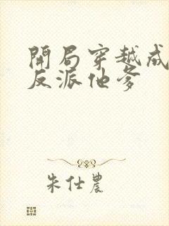 开局穿越成炮灰反派他爹