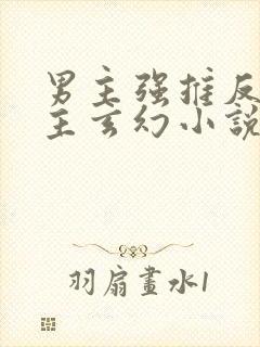 男主强推反派女主玄幻小说