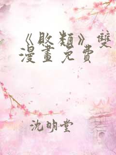 《败类》双男主漫画免费