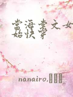 当海棠文女主开始快穿