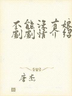 不能没有娘电视剧剧情介绍