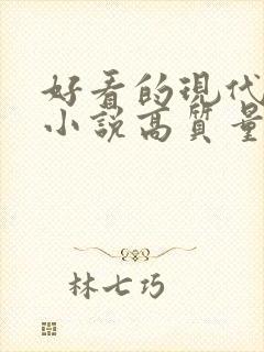 好看的现代言情小说高质量