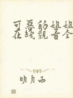 可恶的姐姐动漫在线观看全集