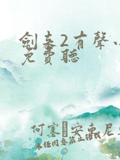 剑来2有声小说免费听